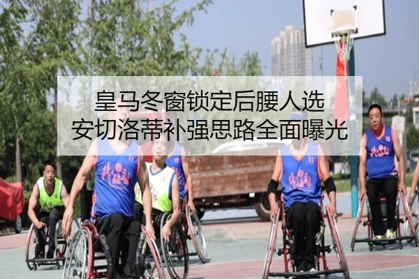 皇马冬窗锁定后腰人选 安切洛蒂补强思路全面曝光