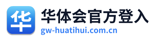 华体会官方登入